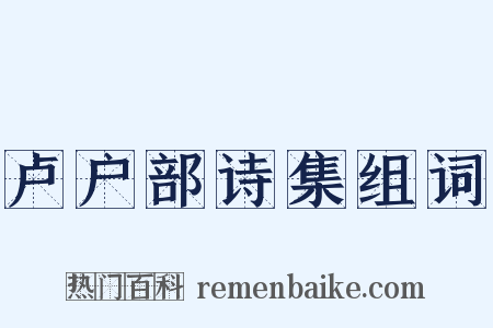 卢户部诗集组词是什么意思的图片